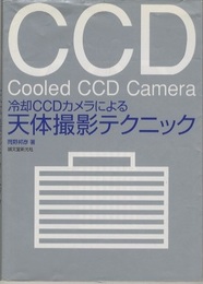 冷却CCDカメラによる天体撮影テクニック  