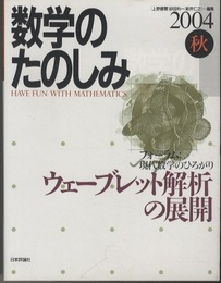 ウェーブレット解析の展開  