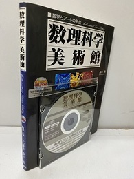 数理科学美術館 数学とアートの融合　　CD-ROM付；開封済み 