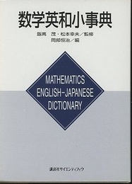 数学英和小事典  