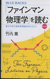 「ファインマン物理学」を読む：量子力学と相対性理論を中心として　普及版  