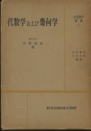 代数学および幾何学  