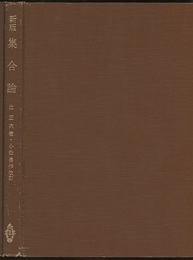 新版　集合論  