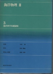 海洋物理　3  