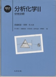 分析化学 （2） 分光分析 