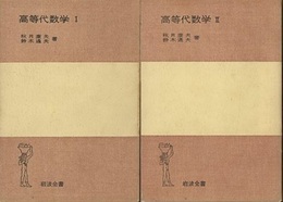 高等代数学　1・2  