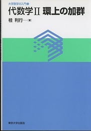 代数学　2　環上の加群  