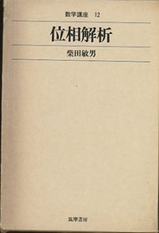 位相解析  