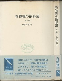 新物理の散歩道　第一集  