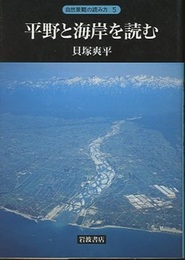 平野と海岸を読む  