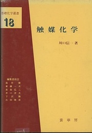 触媒化学  