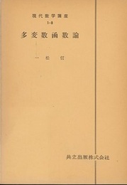 多変数函数論  