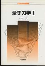量子力学Ⅰ  