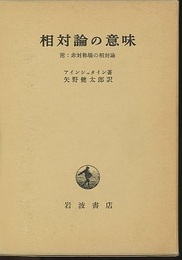 相対論の意味 附：非対称場の相対論 