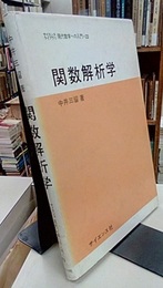 関数解析学  