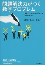 問題解決力がつく数学プロブレム  