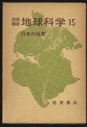 日本の地質  