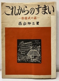これからのすまい：住様式の話  