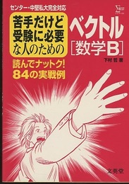 苦手だけど受験に必要な人のためのベクトル [数学B] 読んでナットク！84の実戦例 センター・中堅私大完全対応