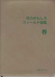 花のおもしろフィールド図鑑　春  