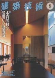 建築技術　2023年 8月号 （特集）木質部材を活用した混構造  