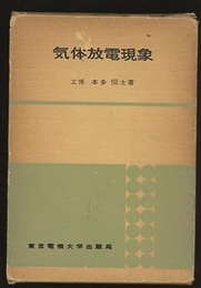 気体放電現象  