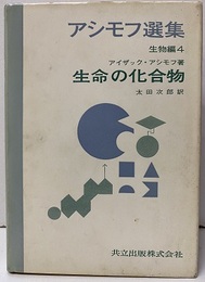 生命の化合物  