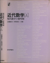 近代数学　上 現代数学の黎明期 