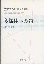 多様体への道  
