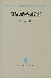 経済の時系列分析  