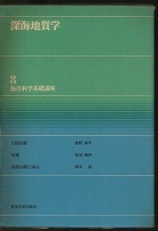 深海地質学  