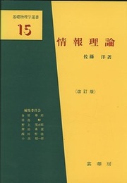 情報理論　（改訂版）  