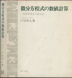 微分方程式の数値計算 有限要素法と差分法 