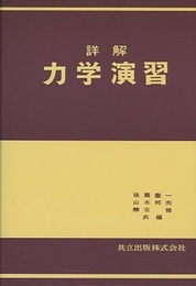 詳解　力学演習  