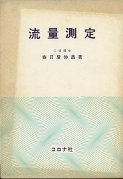 流量測定  