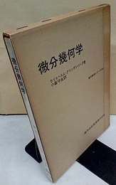 微分幾何学  