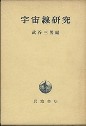 宇宙線研究  