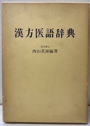 漢方医語辞典 （復刻版）  