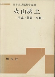 火山灰土 生成・性質・分類 