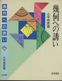 幾何への誘い  