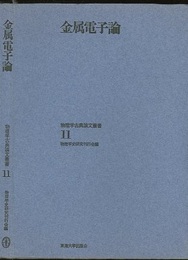 金属電子論  