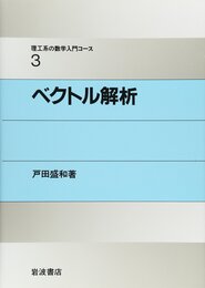 ベクトル解析  