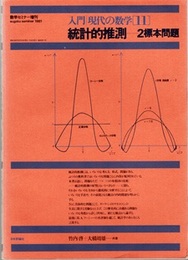 統計的推測　2標本問題 数学セミナー増刊 