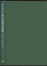 ディラック　現代物理学講義  