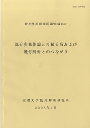 部分多様体論と可積分系および幾何解析とのつながり  