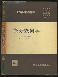 微分幾何学  