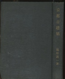 京都古建築  