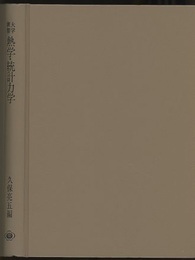 大学演習　熱学・統計力学　【旧版】  