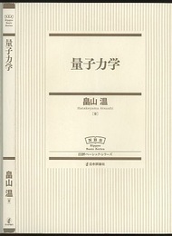 量子力学  