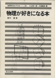 物理が好きになる本  